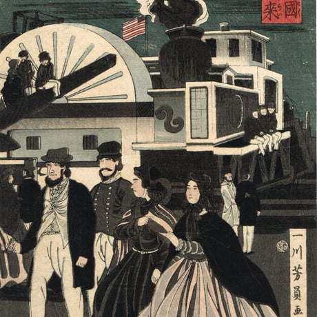 歌川芳員「亜墨利加国蒸気車往来」文久１年【浮世絵】