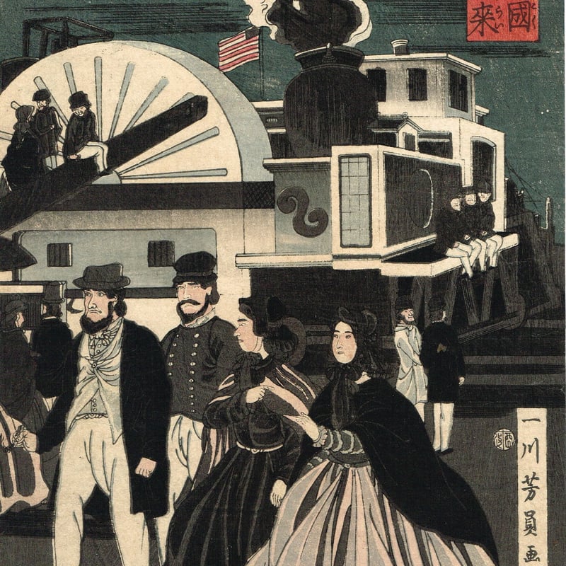 歌川芳員「亜墨利加国蒸気車往来」文久１年【浮世絵】 | 浮世絵販売・買取「竹井事務所」大阪