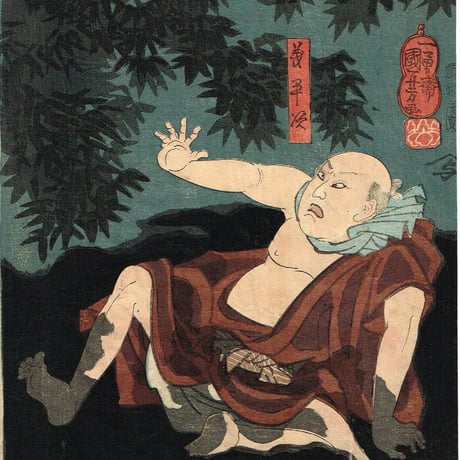 歌川国芳 「団七九郎兵衛 義平次」 喜永元年-5年【浮世絵】