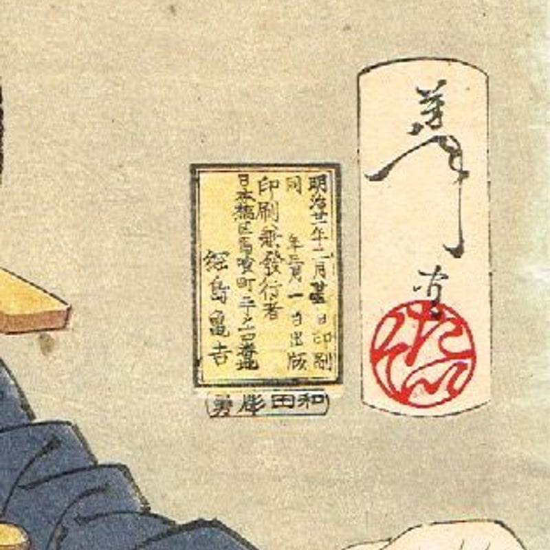 月岡芳年「風俗三十二相 いたさう」 明治21年 【浮世絵 月岡芳年「風俗三十二相 いたさう」 明治21年 【浮世絵
