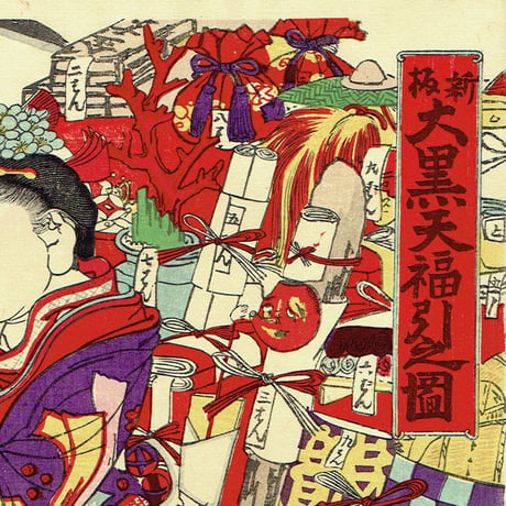 河鍋暁斎「新版大黒天福引之図」明治20年【浮世絵】