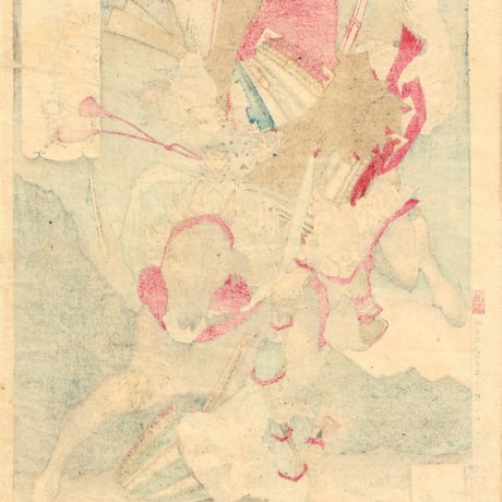 月岡芳年「芳年武者无類 相模次郎平将門」明治16年【浮世絵 】
