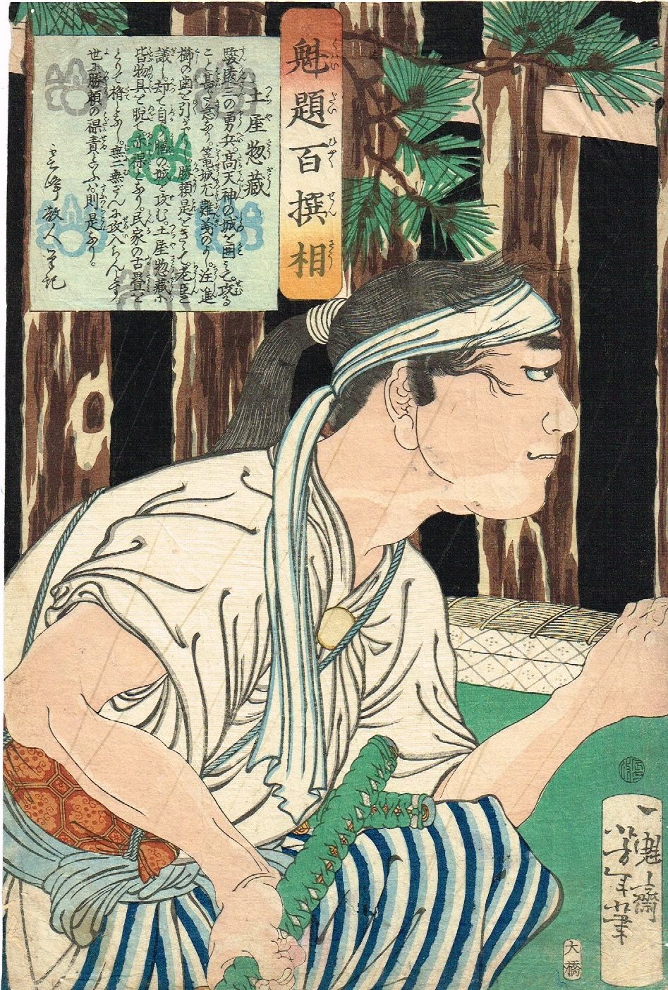 月岡芳年「魁題百撰相 土屋惣蔵」明治1年【浮世絵】 | 浮世絵 月岡芳年「魁題百撰相 土屋惣蔵」明治1年【浮世絵】 | 浮世絵