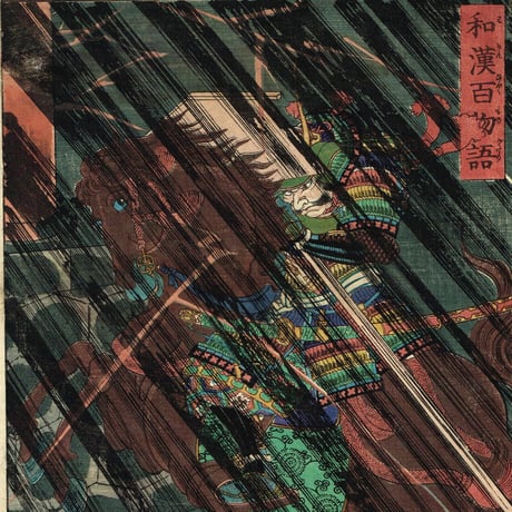 月岡芳年「和漢百物語 渡辺源治綱」慶応元年【浮世絵】