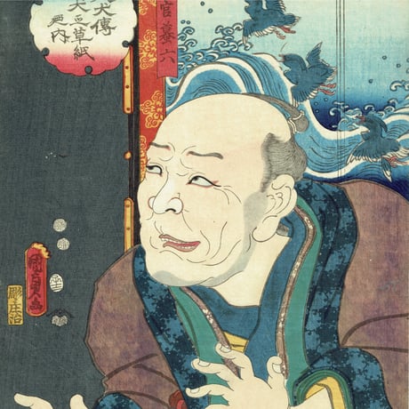 国貞二代 「八犬伝犬の草紙之内　荘官蟇六」嘉永5年（1852）【浮世絵】