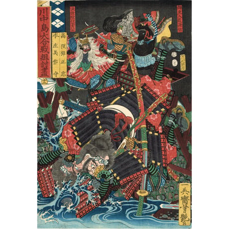 歌川芳艶「川中島大合戦組討尽 高坂弾正忠 本庄美作守」安政4年【浮世絵】
