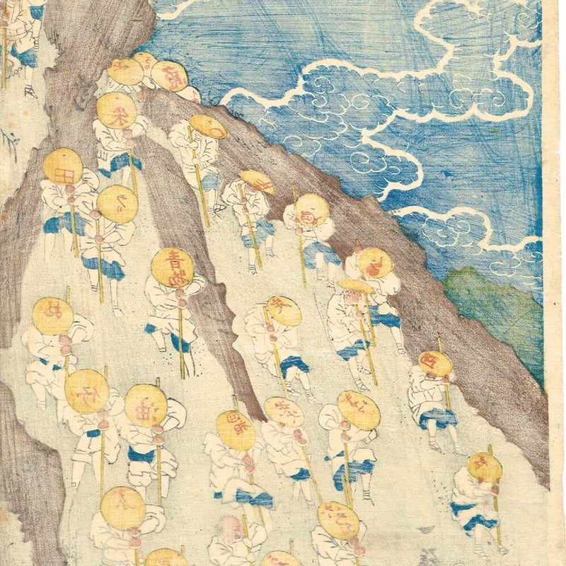 国麿「冨士山諸人参詣之図」慶応元年(1865)【浮世絵 国麿「冨士山諸人参詣之図」慶応元年(1865)【浮世絵