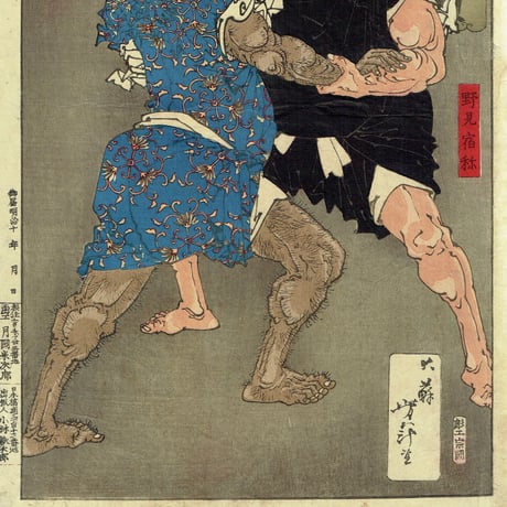 月岡芳年「芳年武者无類 野見宿称 当麻蹴速」明治16年【浮世絵】