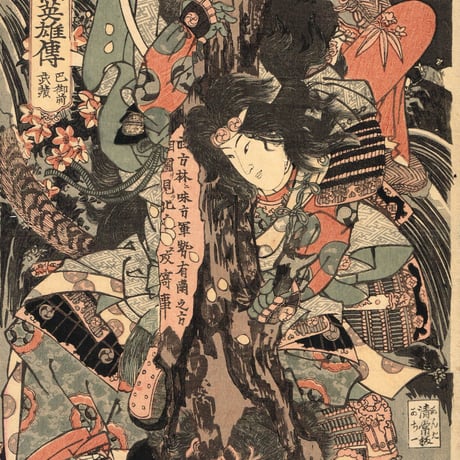 歌川国輝「本朝英雄伝 巴御前 武蔵」嘉永頃【浮世絵】