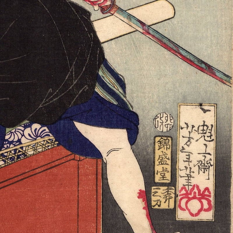 月岡芳年「英名二十八衆句 高倉屋助七」文久1年(1861)【浮世絵 月岡芳年「英名二十八衆句 高倉屋助七」文久1年(1861)【浮世絵