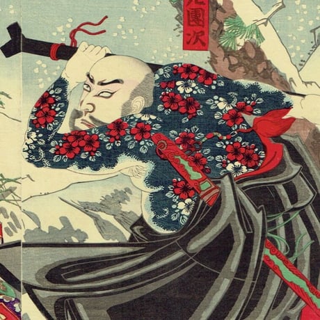 揚州周延「花和尚-市川左團次 九紋龍-市川團十郎」明治19年（1886）【浮世絵】
