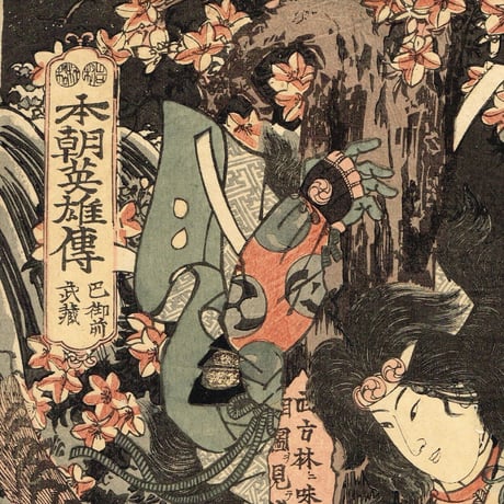 歌川国輝「本朝英雄伝 巴御前 武蔵」嘉永頃【浮世絵】
