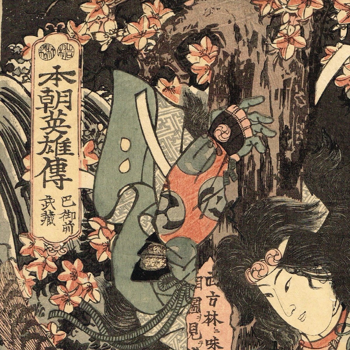 歌川国輝「本朝英雄伝 巴御前 武蔵」嘉永頃【浮世絵】 | 浮世絵 歌川国輝「本朝英雄伝 巴御前 武蔵」嘉永頃【浮世絵】 | 浮世絵