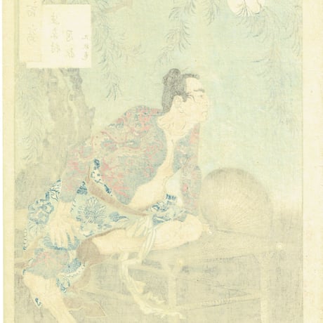 月岡芳年「月百姿 史家村月夜 九紋竜」明治18年【浮世絵】