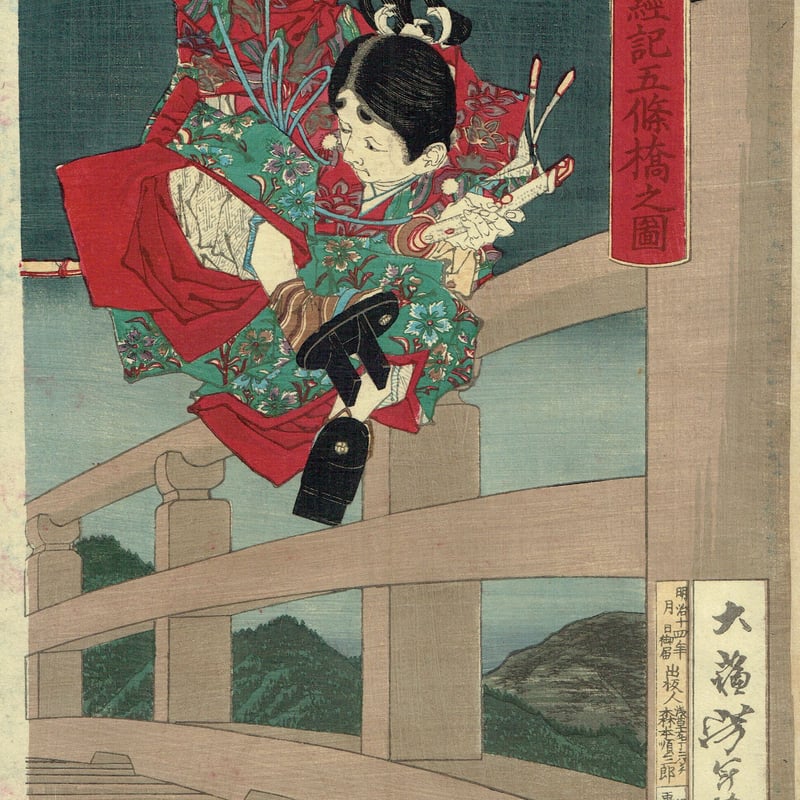月岡芳年「義経記五條橋之図」明治14年【浮世絵】 | 浮世絵販売 月岡芳年「義経記五條橋之図」明治14年【浮世絵】 | 浮世絵販売