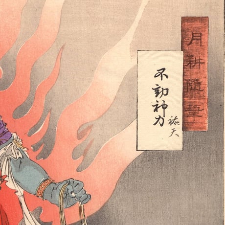 尾形月耕「月耕随筆 不動神力 祐天」明治26年【浮世絵】