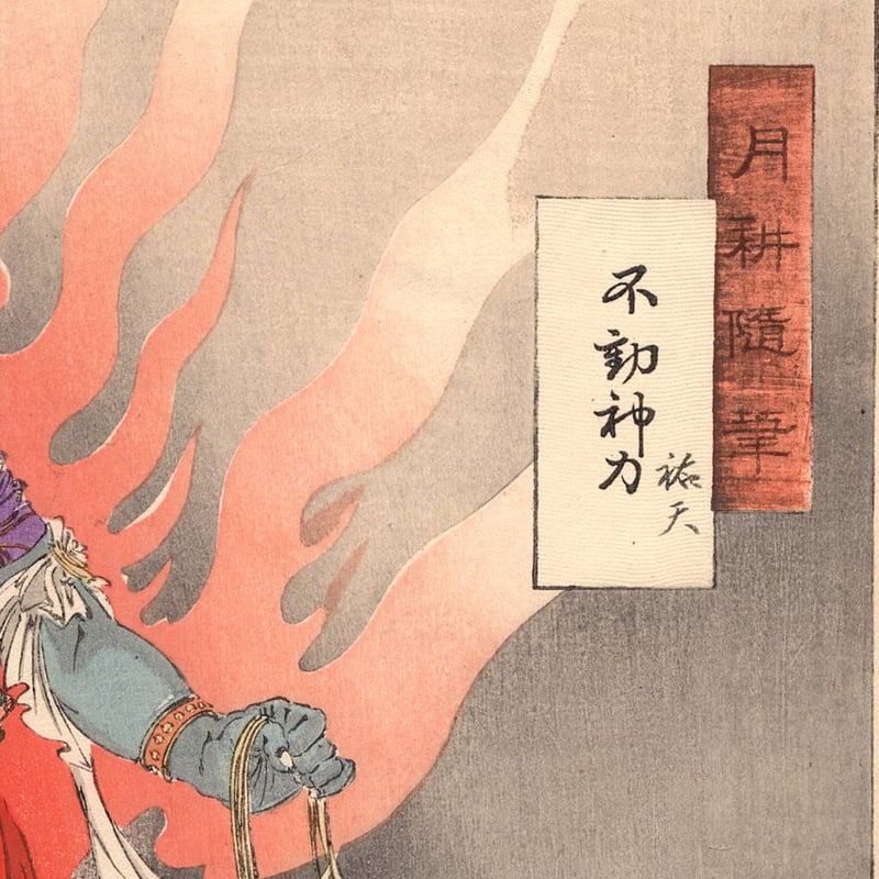 尾形月耕「月耕随筆 不動神力 祐天」明治26年【浮世絵】 | 浮世絵販売
