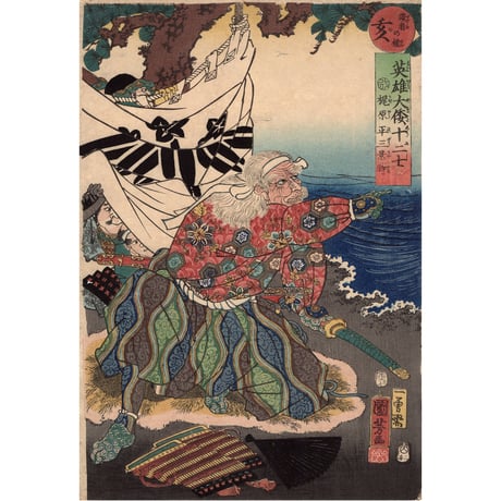 歌川国芳「英雄大倭十二士　梶原平三景時」安政1年【浮世絵】