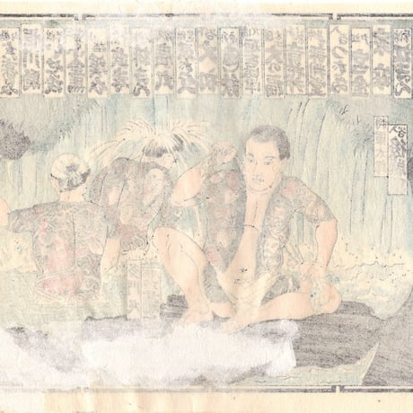 江戸彫勇会　納札「五」大正14年【木版画】