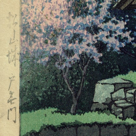 川瀬巴水「松山城 戸無門」昭和11年(1936)【浮世絵】