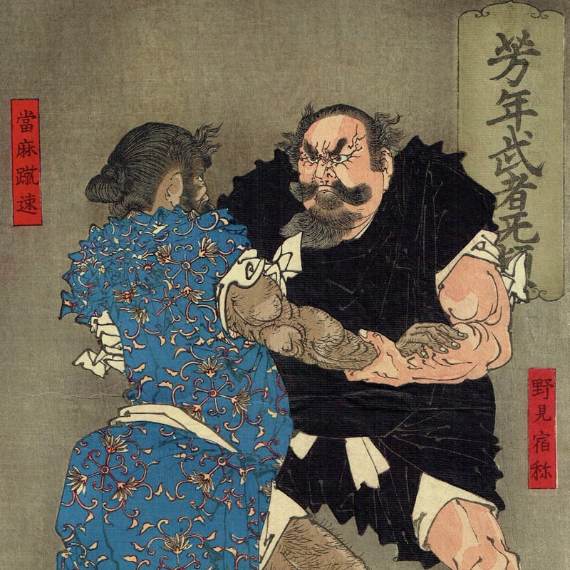 月岡芳年「芳年武者无類 野見宿称 当麻蹴速」明治16年【浮世絵