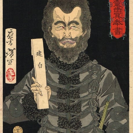 月岡芳年　「西郷隆盛霊幽冥奉書」　明治11年【浮世絵】