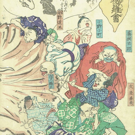 無落款（河鍋暁斎）「世界之穂羅会」江戸時代【浮世絵】