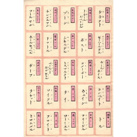 絵師不詳「倭蘭あはせかるた その３(復刻) 2枚1組」昭和3年(1928)【浮世絵】
