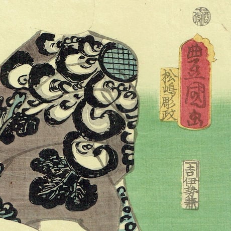 豊国三代「近世水滸伝 猪名舟万吉 沢村田之助」文久2年（1862）【浮世絵】