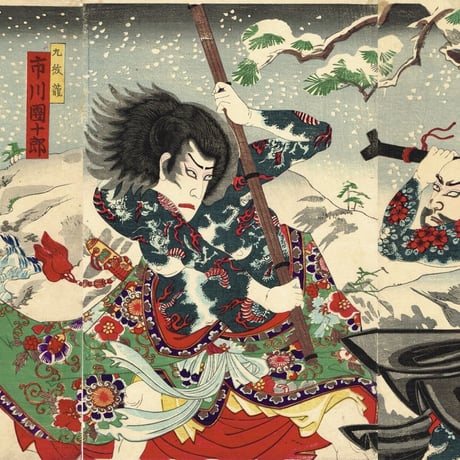 揚州周延「花和尚-市川左團次 九紋龍-市川團十郎」明治19年（1886）【浮世絵】