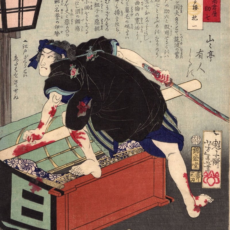 月岡芳年「英名二十八衆句 高倉屋助七」文久1年（1861）【浮世絵