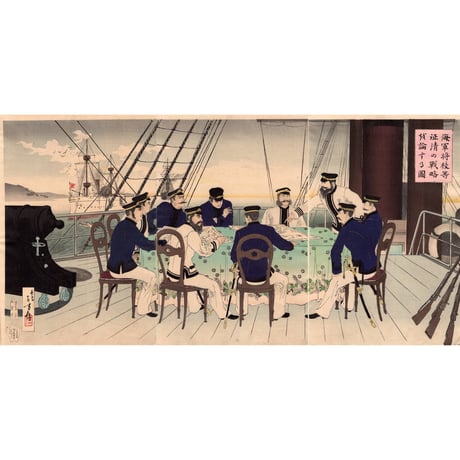 水野年方「海軍将校等征清の戦略討論する図」明治27年（1894）【浮世絵】