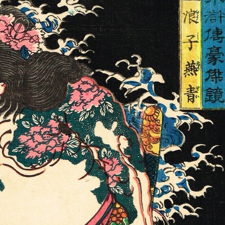 歌川芳晴「水滸伝豪傑鏡 浪子燕青」安政3年【浮世絵】