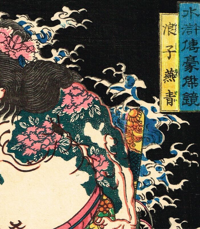 歌川芳春(芳晴)　Yoshiharu 『水滸伝豪傑鏡　浪子燕青』　水晶画　アート 歌川芳晴「水滸伝豪傑鏡 浪子燕青」安政3年【浮世絵】 | 浮世絵販売