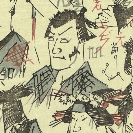豊原国周「壁のむだ書いろいろ」慶応3【浮世絵】