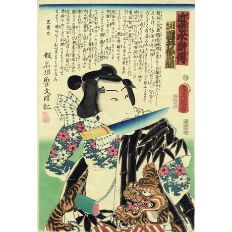 豊国三代「近世水滸伝 夏目子僧新助 岩井粂三郎」文久2年（1862）【浮世絵】