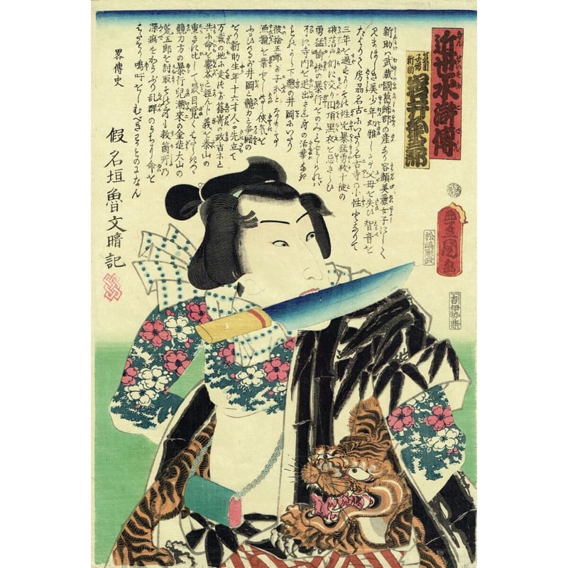 豊国三代「近世水滸伝 夏目子僧新助 岩井粂三郎」文久2年(1862 豊国三代「近世水滸伝 夏目子僧新助 岩井粂三郎」文久2年(1862