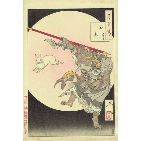 月岡芳年「月百姿 玉兎 孫悟空」明治22年【浮世絵】