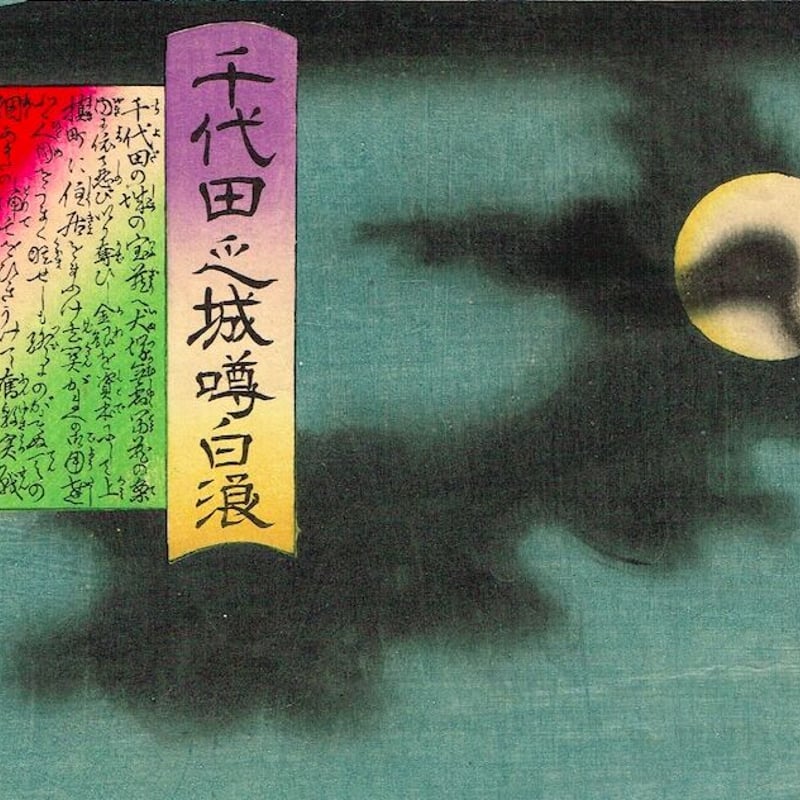 水野年方「千代田ノ城噂白浪」明治18年(1885)【浮世絵