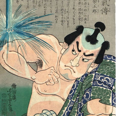 歌川芳虎「勇烈血気伝　五尺染五郎」慶応2年（1866）【浮世絵】