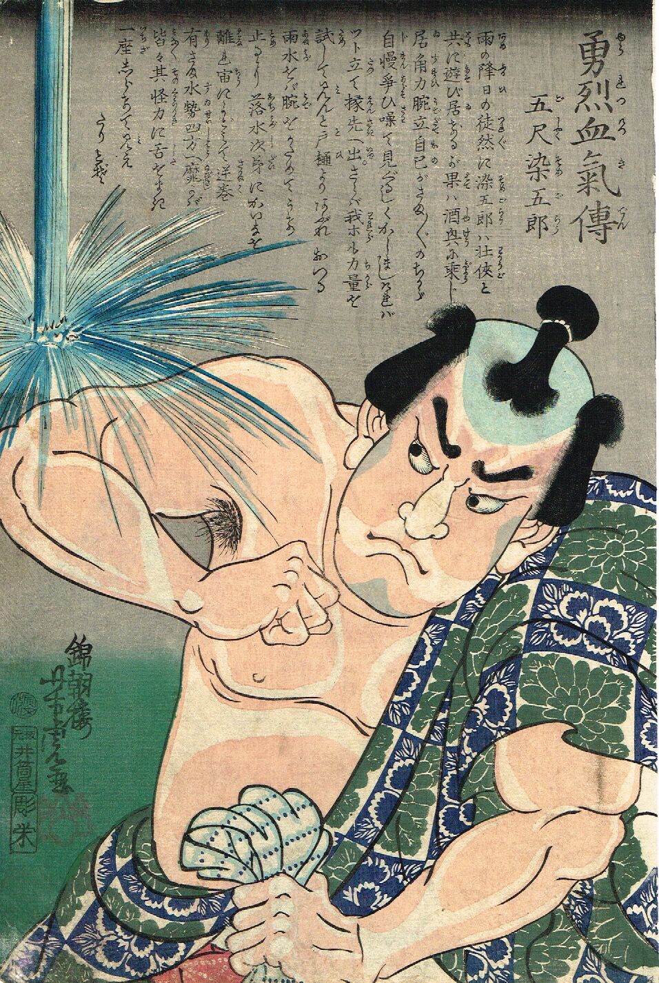 染子郎浮夜絵 歌川芳虎「勇烈血気伝 五尺染五郎」慶応2年（1866）【浮世絵