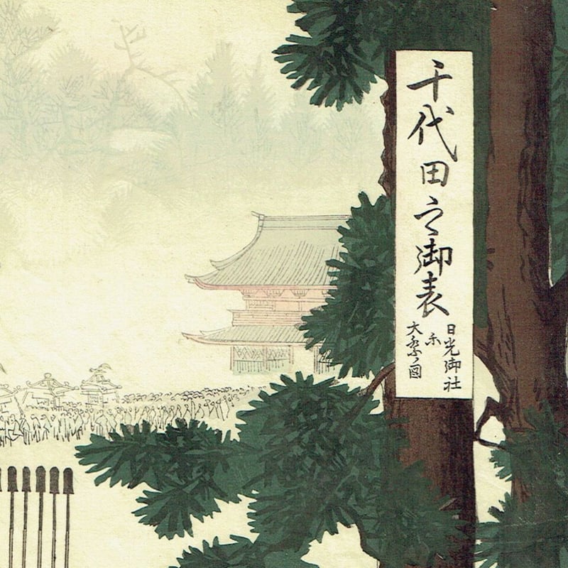 揚州周延「千代田之御表 日光御社参大祭ノ図」明治30年(1897 揚州周延「千代田之御表 日光御社参大祭ノ図」明治30年(1897