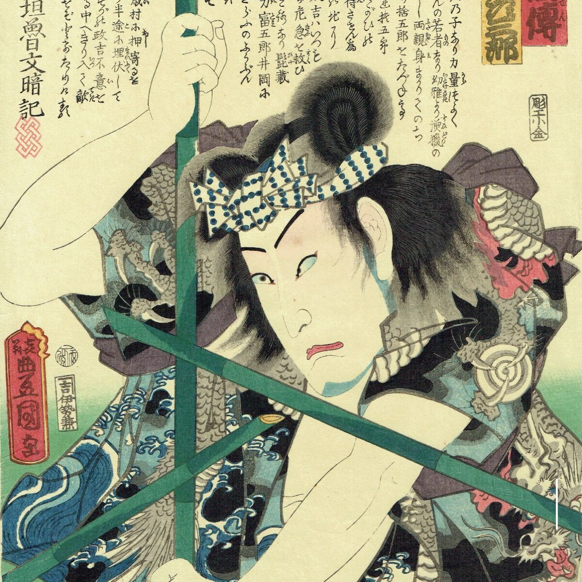 豊国三代「近世水滸伝 篠崎の政吉 坂東彦三郎」文久2年(1862 豊国三代「近世水滸伝 篠崎の政吉 坂東彦三郎」文久2年(1862