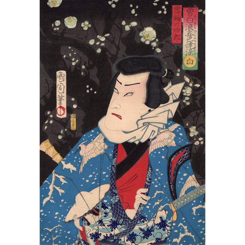 豊原国周「勇白波五色達染 白」明治3年【浮世絵】 | 浮世絵販売 豊原国周「勇白波五色達染 白」明治3年【浮世絵】 | 浮世絵販売