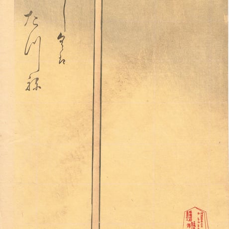 豊原国周「芦屋道満大内鑑」明治24年（1891）【浮世絵】
