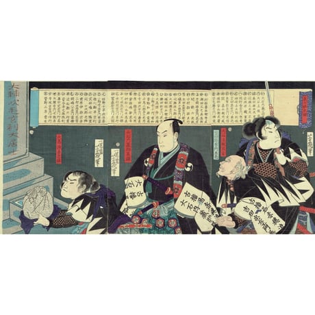 落合芳幾「義士姓氏録」明治2年(1869)【浮世絵】