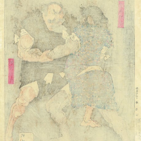 月岡芳年「芳年武者无類 野見宿称 当麻蹴速」明治16年【浮世絵】