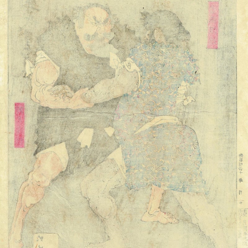 月岡芳年「芳年武者无類 野見宿称 当麻蹴速」明治16年【浮世絵 月岡芳年「芳年武者无類 野見宿称 当麻蹴速」明治16年【浮世絵