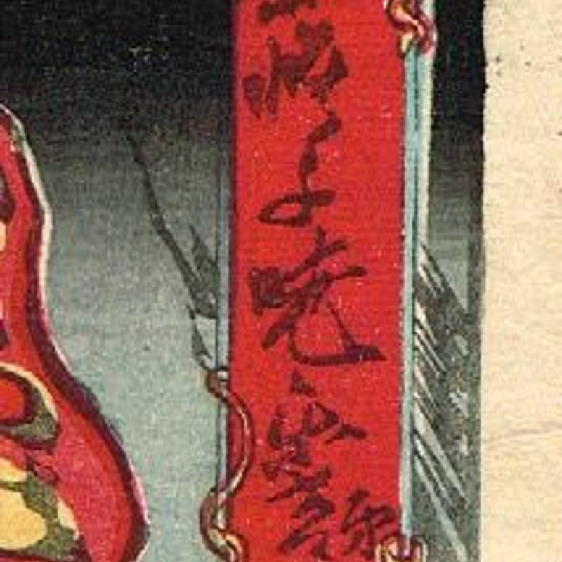 河鍋暁斎 「応需暁斎楽画 第五号 不動明王開化」明治7年【浮世絵
