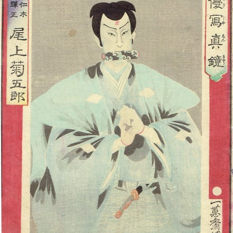 落合芳幾「俳優写真鏡 尾上菊五郎」明治3年【浮世絵】
